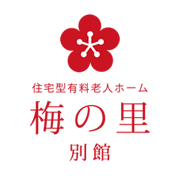 梅の里 別館 - 福岡県筑紫野市にある住宅型有料老人ホーム