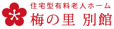 住宅型有料老人ホーム『梅の里 別館』